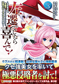 左遷でしたら喜んで！ ３