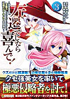 左遷でしたら喜んで！ ３
