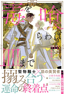 毒を喰らわば皿まで　～木曜日生まれの子供達～　特装版