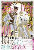 毒を喰らわば皿まで　～木曜日生まれの子供達～　特装版