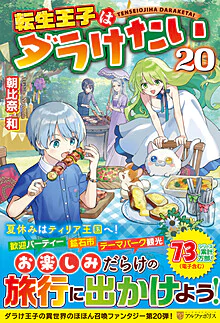 転生王子はダラけたい20