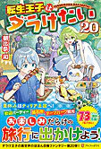 転生王子はダラけたい20