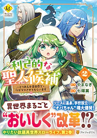 利己的な聖人候補２