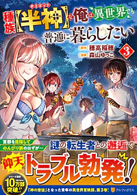 種族【半神】な俺は異世界でも普通に暮らしたい３