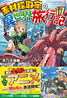 素材採取家の異世界旅行記17