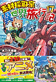 素材採取家の異世界旅行記17