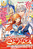 奪われたものは、もう返さなくていいです
