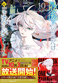 最後にひとつだけお願いしてもよろしいでしょうか10