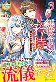 悪役令嬢の矜持３