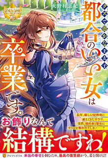 クズで愚かな王太子、都合のいい女は卒業です。