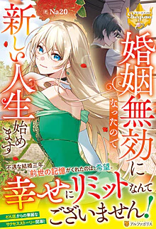 婚姻無効になったので新しい人生始めます