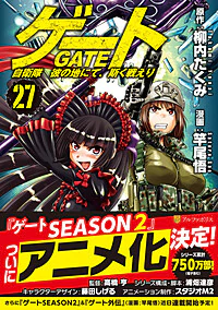 ゲート　自衛隊　彼の地にて、斯く戦えり27