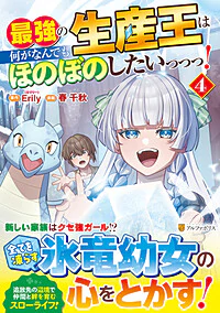 最強の生産王は何がなんでもほのぼのしたいっっっ！４