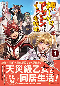 押しかけアサシンちゃんは王都最凶の看板娘１