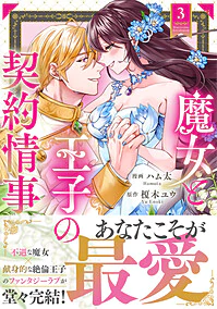 魔女と王子の契約情事３