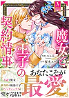 魔女と王子の契約情事３