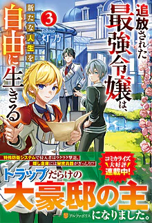 追放された最強令嬢は、新たな人生を自由に生きる３
