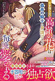 愛を知らない高嶺の花は孤高の騎士に身請けされて毎晩愛される