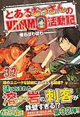 とあるおっさんのＶＲＭＭＯ活動記32