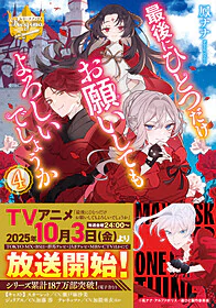 最後にひとつだけお願いしてもよろしいでしょうか４