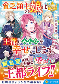 貧乏領主の娘は王都でみんなを幸せにします