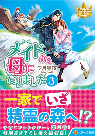 メイドから母になりました３