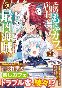 そのもふカフェ店主、元・最凶海賊。２