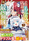 そのもふカフェ店主、元・最凶海賊。２