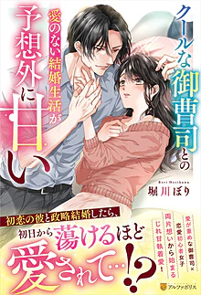 クールな御曹司との愛のない結婚生活が予想外に甘い