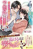 クールな御曹司との愛のない結婚生活が予想外に甘い