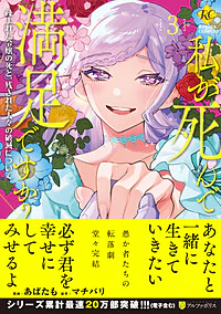 私が死んで満足ですか？３