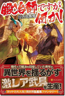 鍛冶師ですが何か！