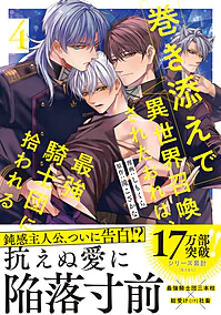 巻き添えで異世界召喚されたおれは、最強騎士団に拾われる４