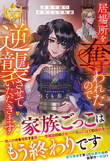 居場所を奪われたので逆襲させていただきます