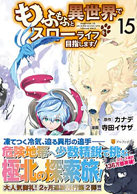 もふもふと異世界でスローライフを目指します！15