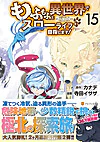もふもふと異世界でスローライフを目指します！15
