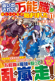 追い出された万能職に新しい人生が始まりました11
