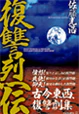 復讐烈伝Vol.1～復讐するは我にあり！怒りと哀しみの復讐劇～