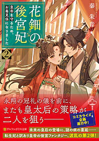 花鈿の後宮妃２