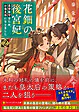 花鈿の後宮妃２