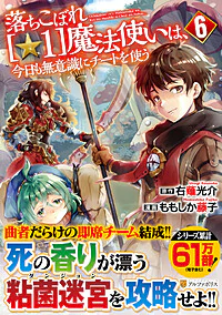 落ちこぼれ[☆1]魔法使いは、今日も無意識にチートを使う６