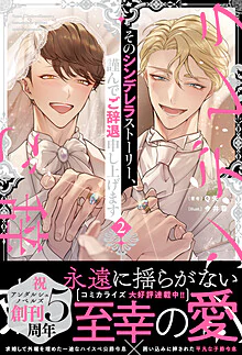 そのシンデレラストーリー、謹んでご辞退申し上げます２