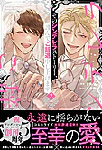 そのシンデレラストーリー、謹んでご辞退申し上げます２