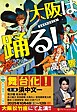 大阪は踊る！