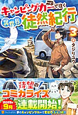 キャンピングカーで往く異世界徒然紀行３