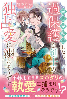 異世界転生したら過保護な剣士の独占愛に溺れそうです