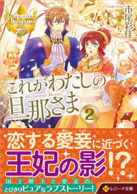 これがわたしの旦那さま２