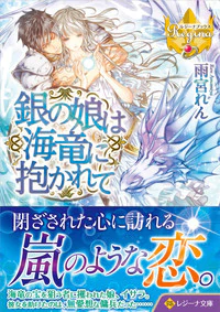 銀の娘は海竜に抱かれて