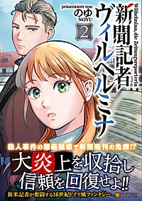 新聞記者ヴィルヘルミナ２