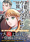 新聞記者ヴィルヘルミナ２
